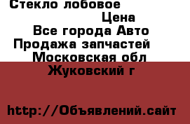 Стекло лобовое Hyundai Solaris / Kia Rio 3 › Цена ­ 6 000 - Все города Авто » Продажа запчастей   . Московская обл.,Жуковский г.